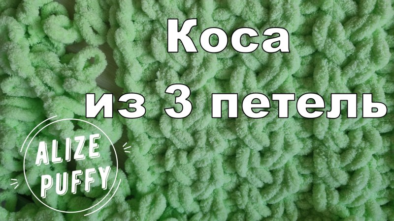 Коса из Ализе Пуффи