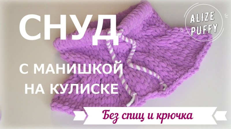 Манишка из Ализе Пуффи