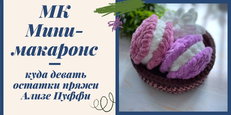 Связать маленький пончик из Alize puffy