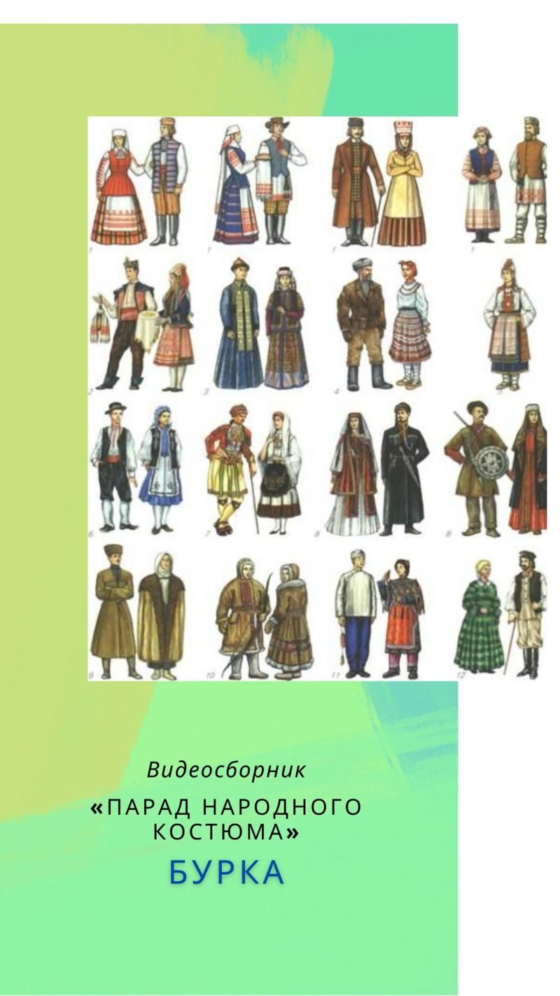 Национальные костюмы народов мира