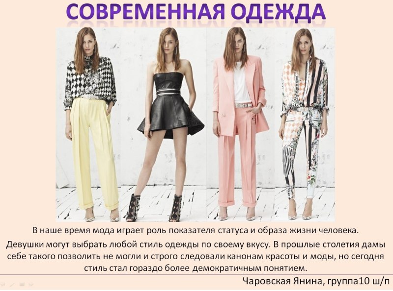 Предметы современной одежды