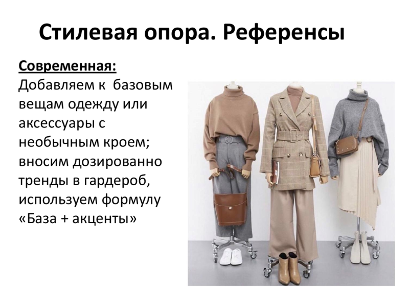 Индивидуальный стиль