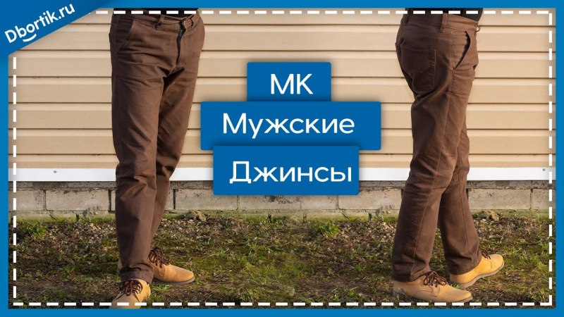 Подшить джинсы