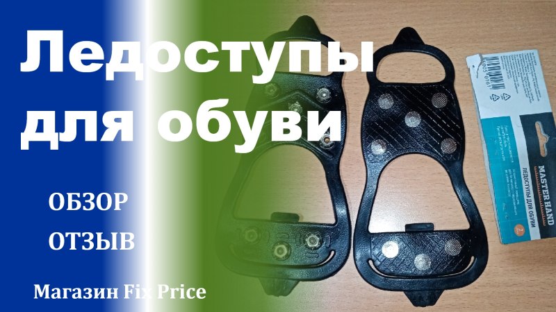 Ледоступы фикс