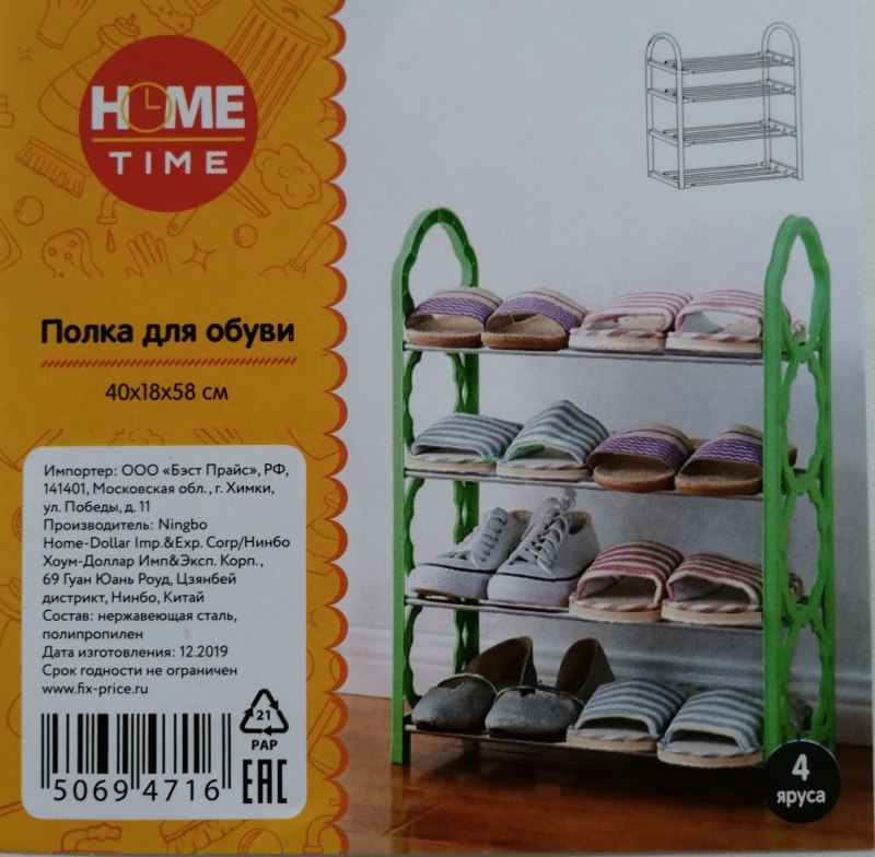 Полка для обуви Home time фикс
