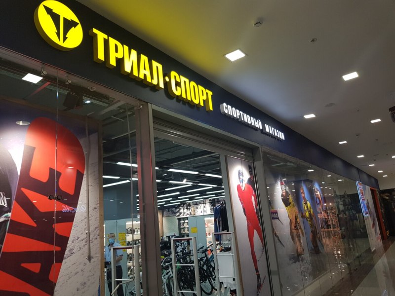 Спортивные магазины в Москве