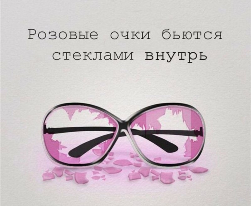 Розовые очки афоризмы