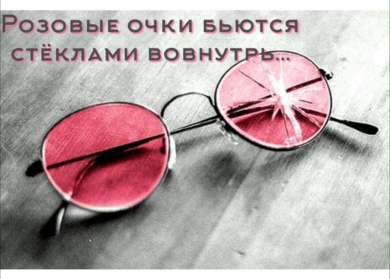 Розовые очки треснули