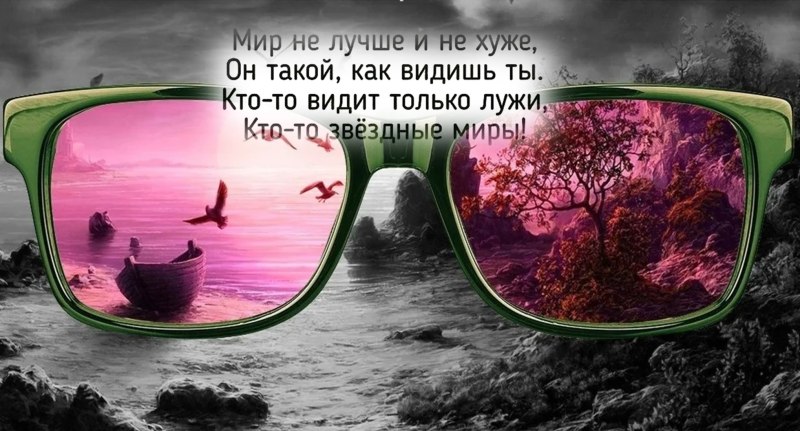 Взгляд через розовые очки