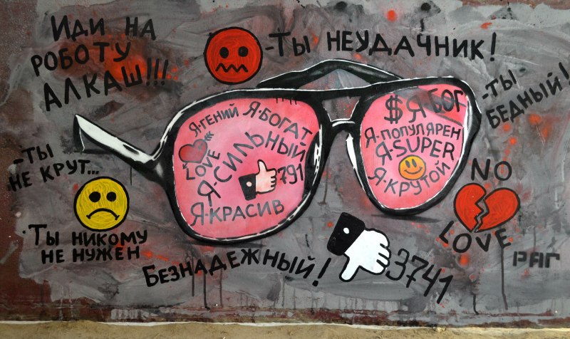 Снять розовые очки