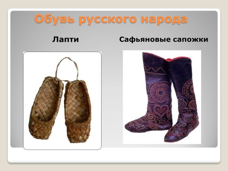 Сафьяновые сапоги древняя Русь