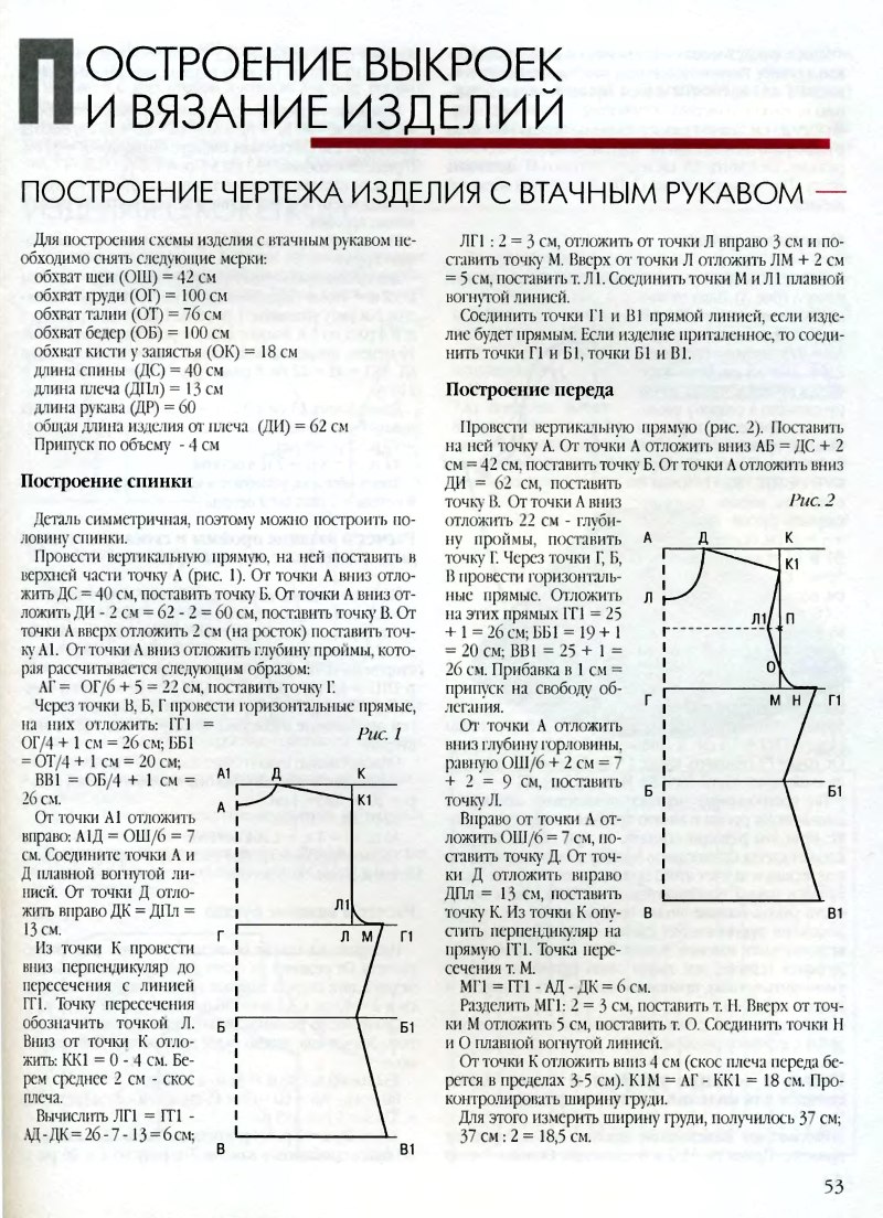 Построение выкройки вязаного изделия с втачным рукавом