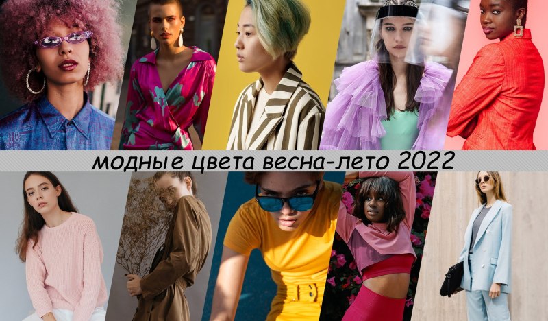 Модные цвета Весна лето 2022 в одежде