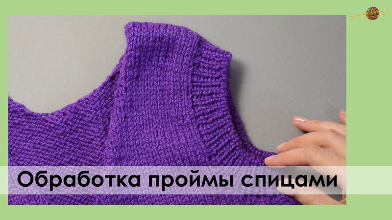 Обвязывание проймы жилета