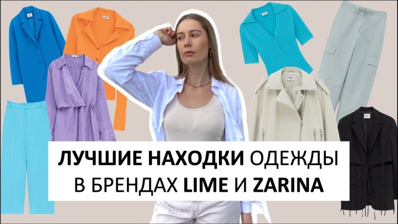 Lime одежда коллекция лето 2022