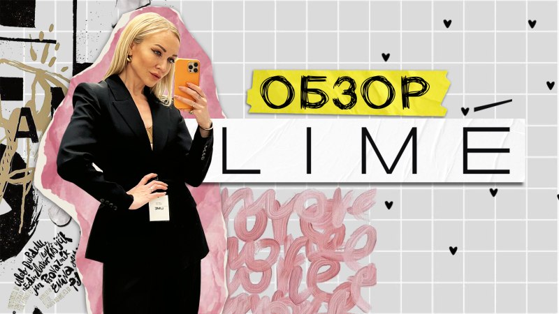 Коллекция Lime 2022