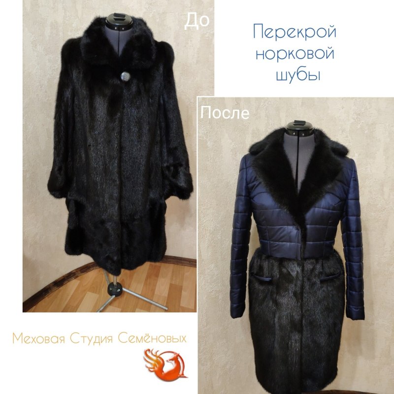 Переделать шубу