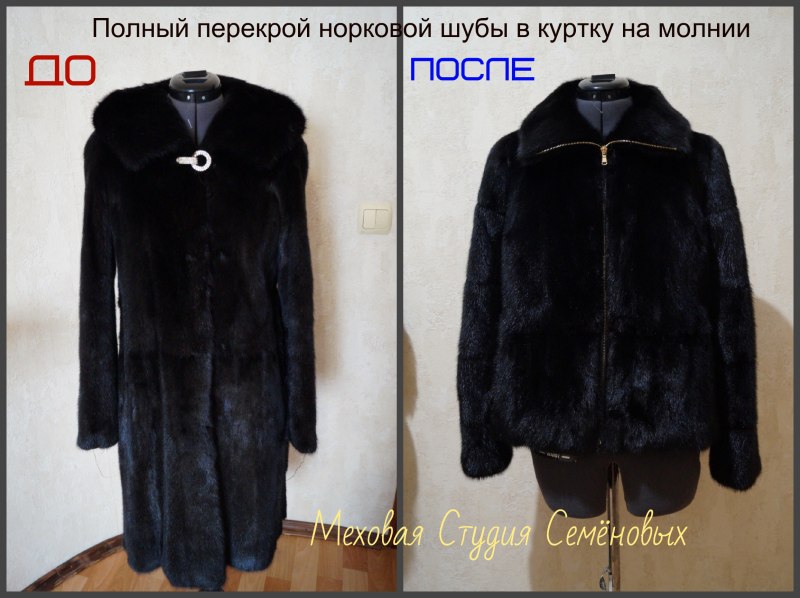 Перешить старую шубу