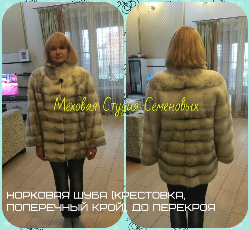 Перешив норковой шубы