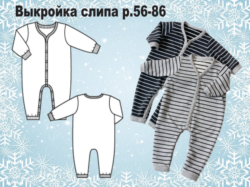 Лекало слипы для новорожденного