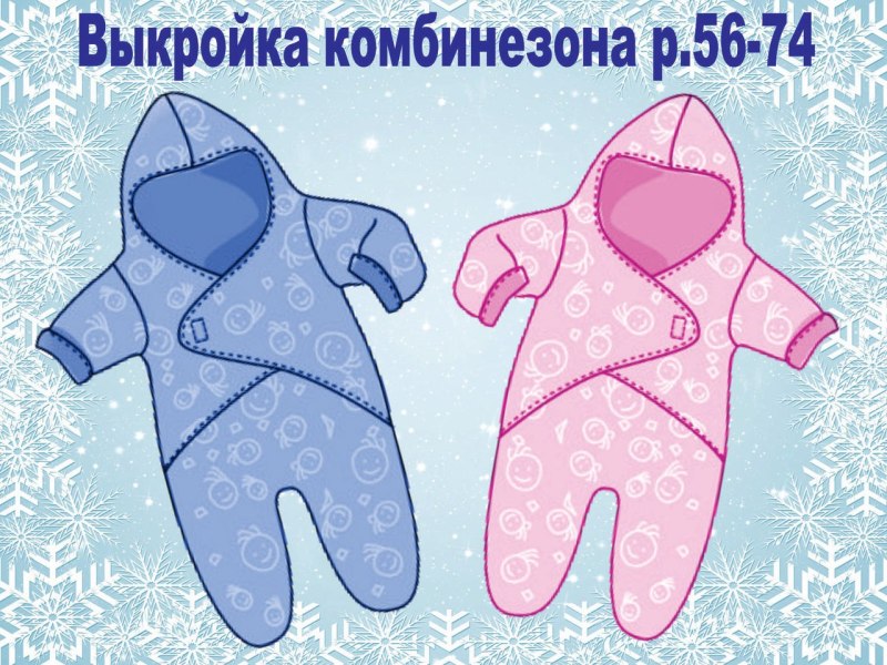 Лекало комбинезона для новорожденного
