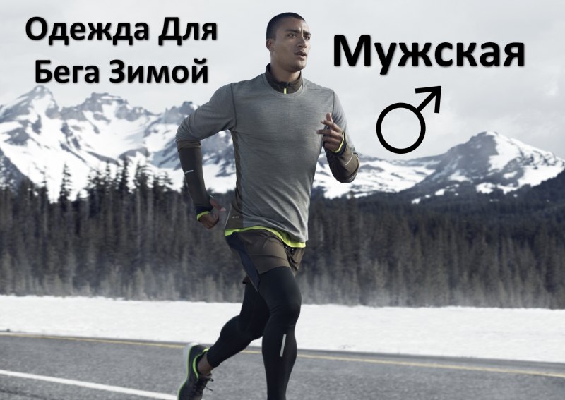 Одежда для зимних пробежек мужская