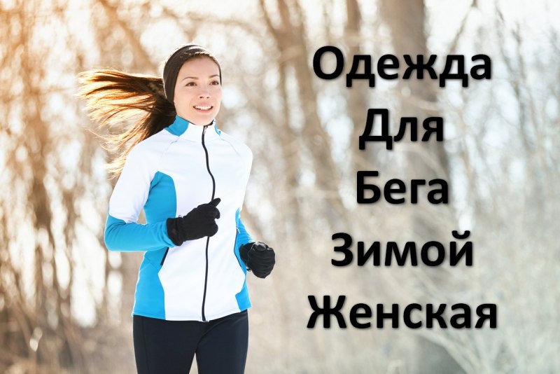 Одежда для бега женская зима