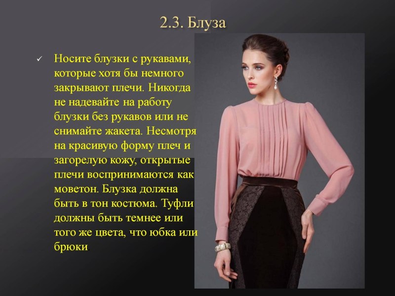 Как одеться на презентацию женщине