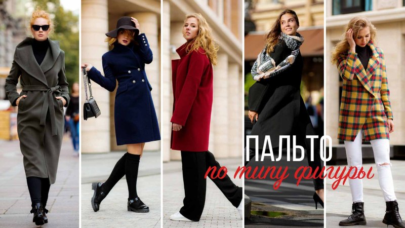 Пальто разные фасоны