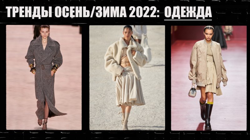 Тренды в одежде 2022