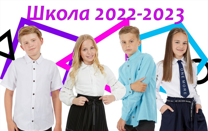 Школьная форма 2022-2023