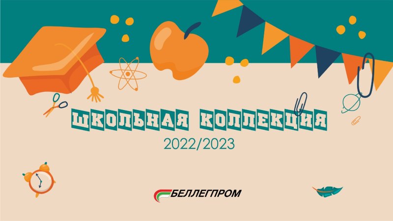 Школьная коллекция 2022