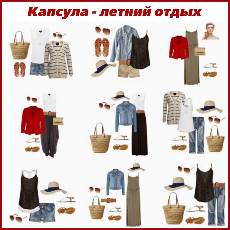 Капсула одежды в отпуск