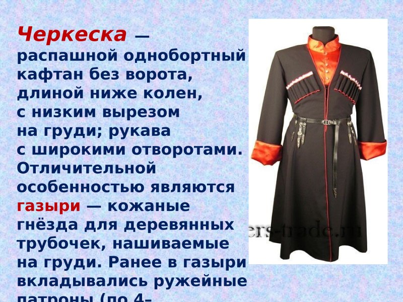 Казачья Казачья одежда черкеска