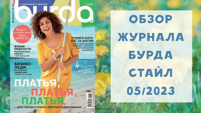 Бурда для полных 2023