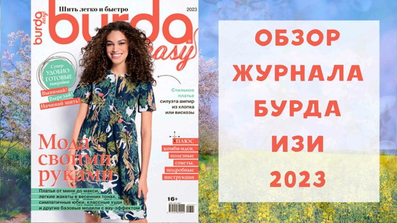 Бурда 2023