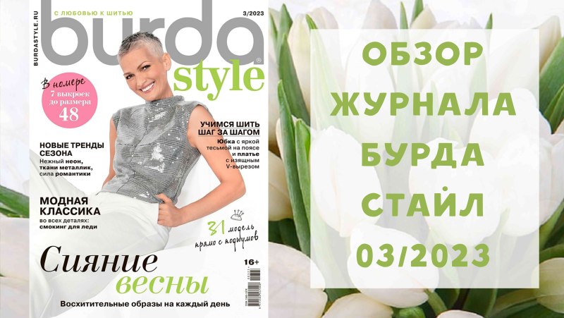 Бурда 3 2023