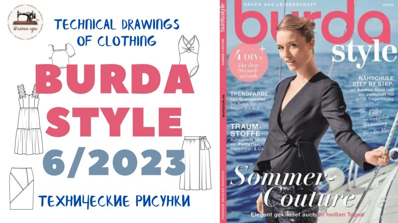 Технические рисунки Бурда 2023