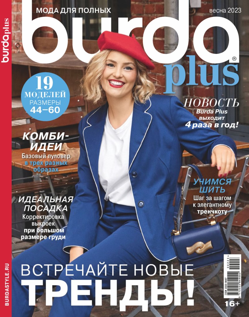 Burda спецвыпуск мода для полных