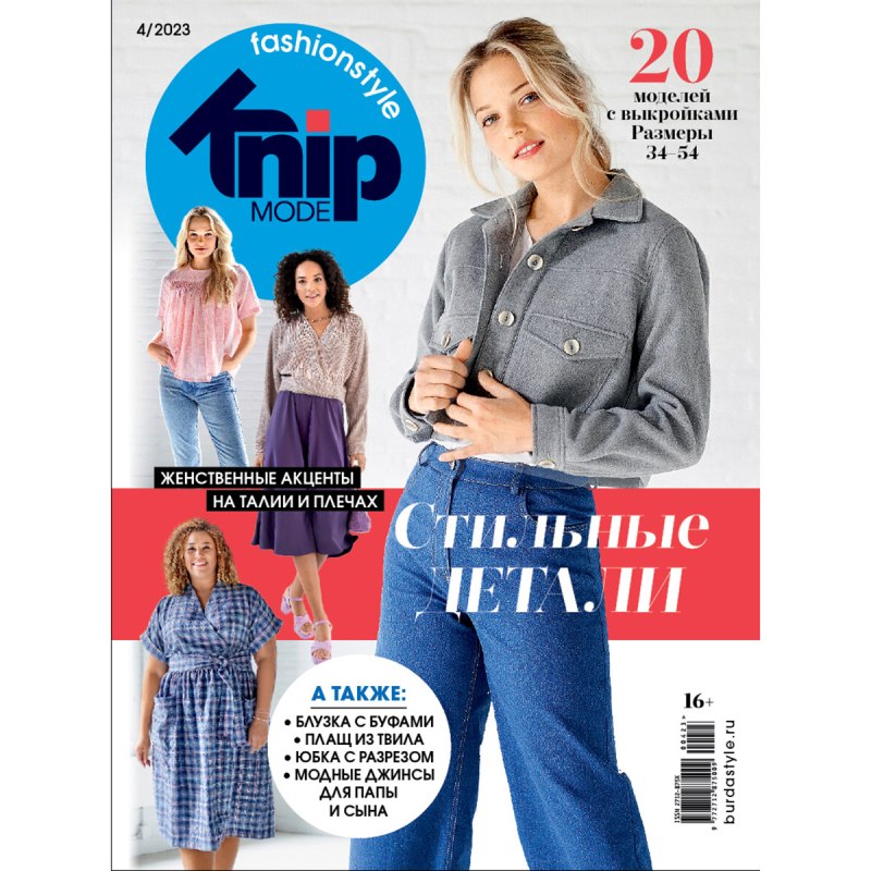 Журналы с выкройками