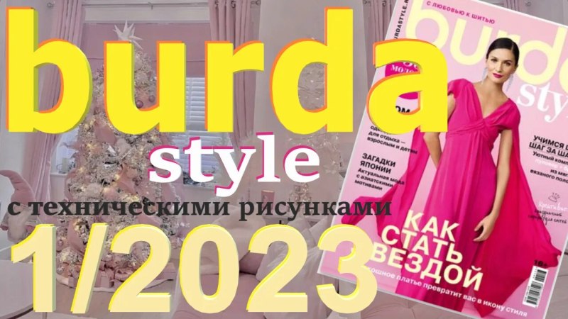 Журнал мод 2022