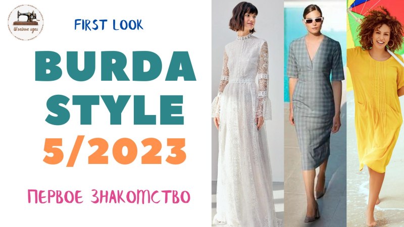Журнал Бурда 2023