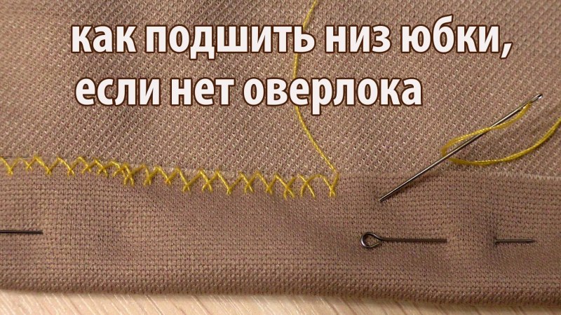 Ручной шов для подшивки брюк