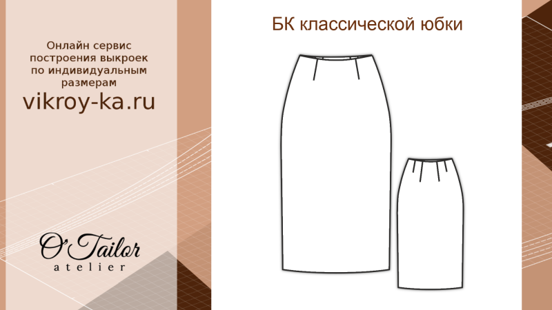 Выкройка юбки