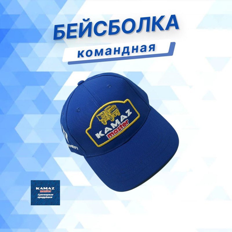 Кепка КАМАЗ мастер купить