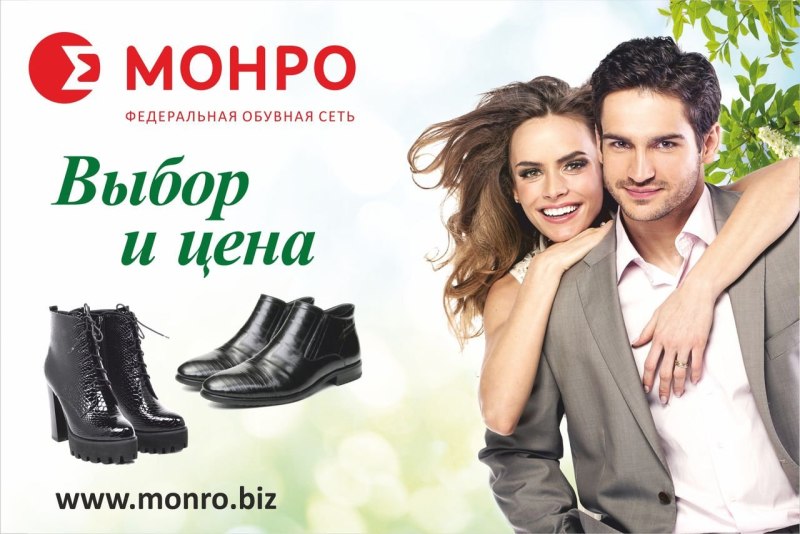 Монро магазин обуви