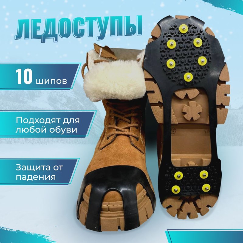Ледоступы на обувь от гололеда