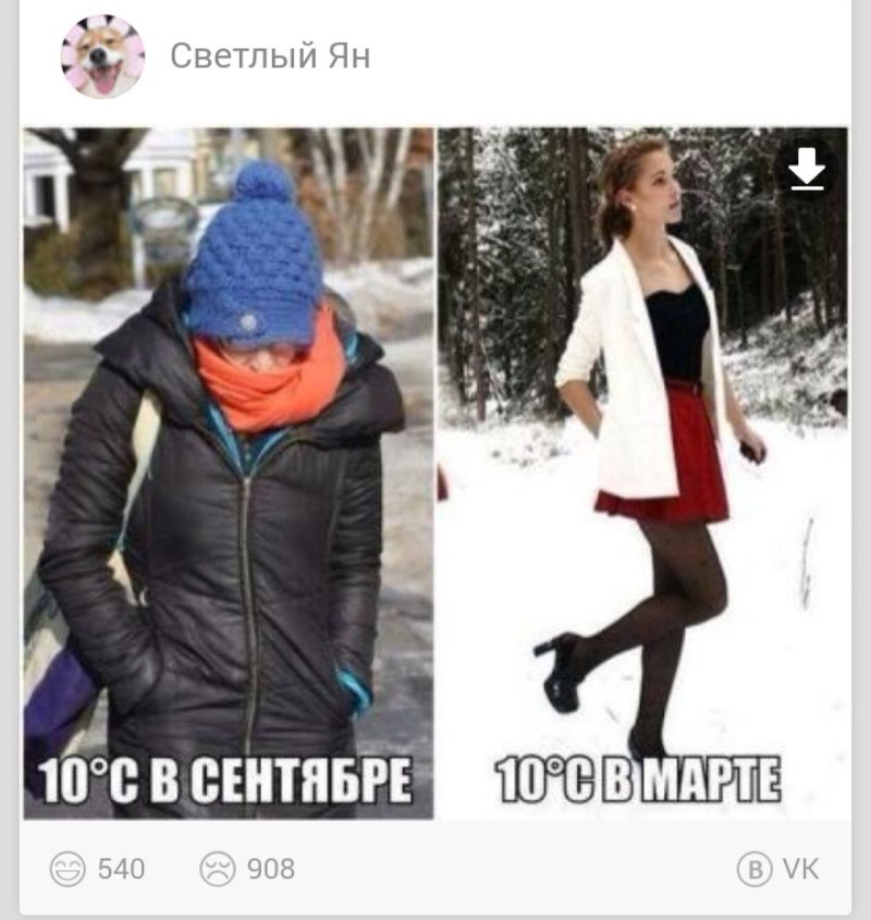 Прикол про одежду осенью и весной