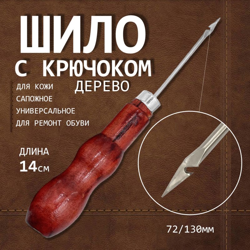 Шило-крючок для прошивки обуви купить на Озон
