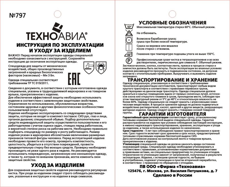 Декларация на костюмы противоэнцефалитные